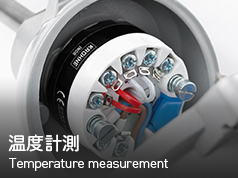 温度計測 Temperature measurement