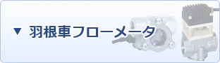 羽根車フローメータ