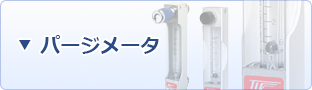 パージメータ