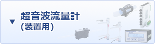 超音波流量計(装置用)
