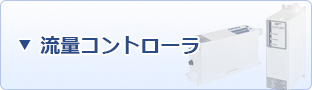 流量コントローラ