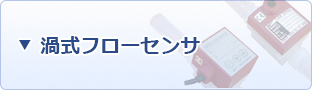渦式フローセンサ