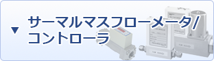 サーマルマスフローメータ コントローラ