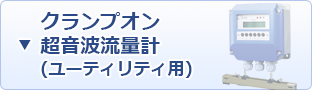 クランプオン超音波流量計(ユーティリティ用)