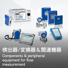 検出器 変換器&関連機器 Components & peripheral equipment for flow measurement