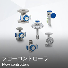 フローコントローラー flow controllers