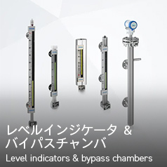 レベルインジケータ & バイパスチャンバ Level indicators & bypass chambers