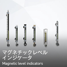 マグネチックレベルインジケータ Magnetic level indicators