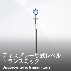 ディスプレーサ式レベルトランスミッタ Displacer level transmitters
