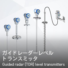 ガイドレーダーレベルトランスミッタ Guided radar (TDR) level transmitters