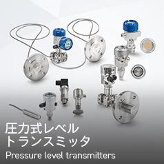 圧力式レベルトランスミッタ Pressure level transmitters