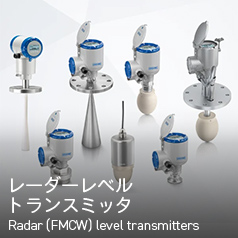 レーダーレベルトランスミッタ Radar (FMCW) level transmitters