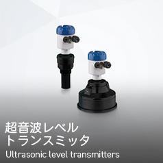 超音波レベルトランスミッタ Ultrasonic level transmitters