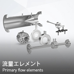 流量エレメント Primary flow elements