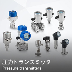 圧力トランスミッタ Pressure transmitters