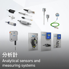 分析計 Analytical sensors and measuring systems