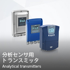 分析センサ用トランスミッタ Analytical transmitters