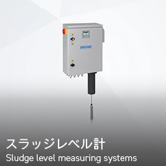 スラッジレベル計 Sludge level measuring systems