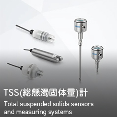 TSS （総懸濁固体量）計 Total suspended solids sensors and measuring systems