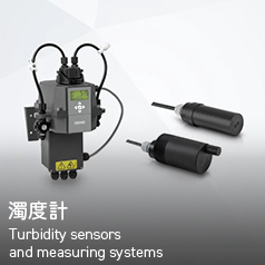濁度計 Turbidity sensors and measuring systems