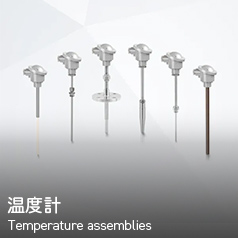 温度計 Temperature assemblies