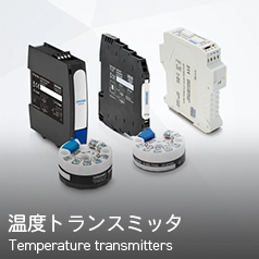 温度トランスミッタ Temperature transmitters