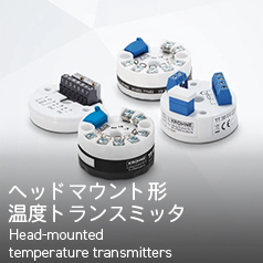 ヘッドマウント形温度トランスミッタ Head-mounted temperature transmitters