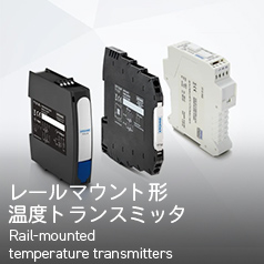 レールマウント形温度トランスミッタ Rail-mounted temperature transmitters